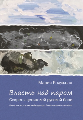 Мария Радужная, Власть над паром. Секреты ценителей русской бани
